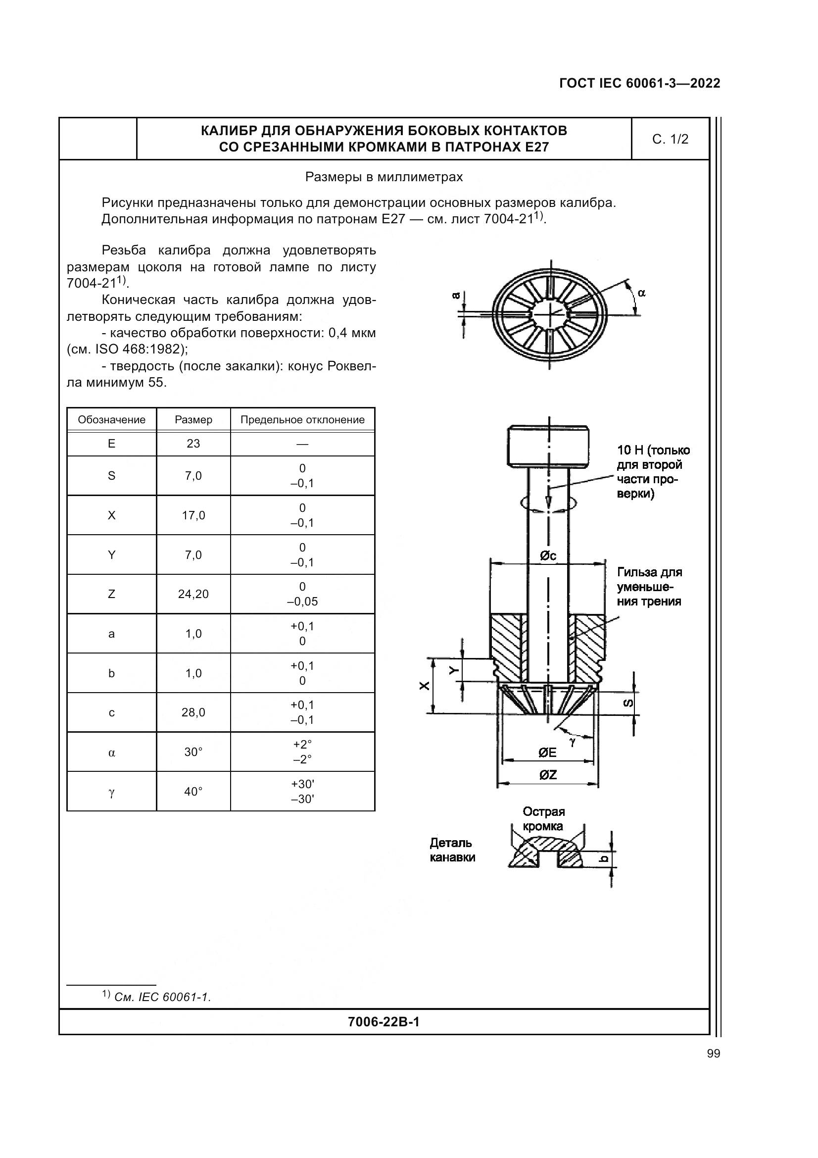 ГОСТ IEC 60061-3-2022, страница 119