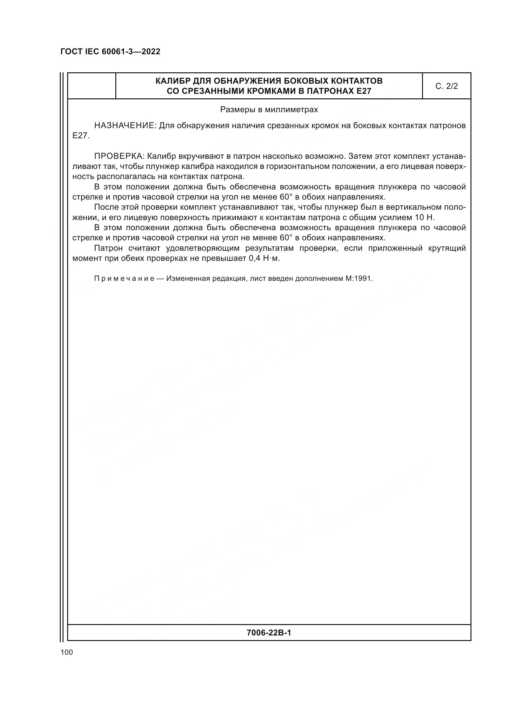 ГОСТ IEC 60061-3-2022, страница 120