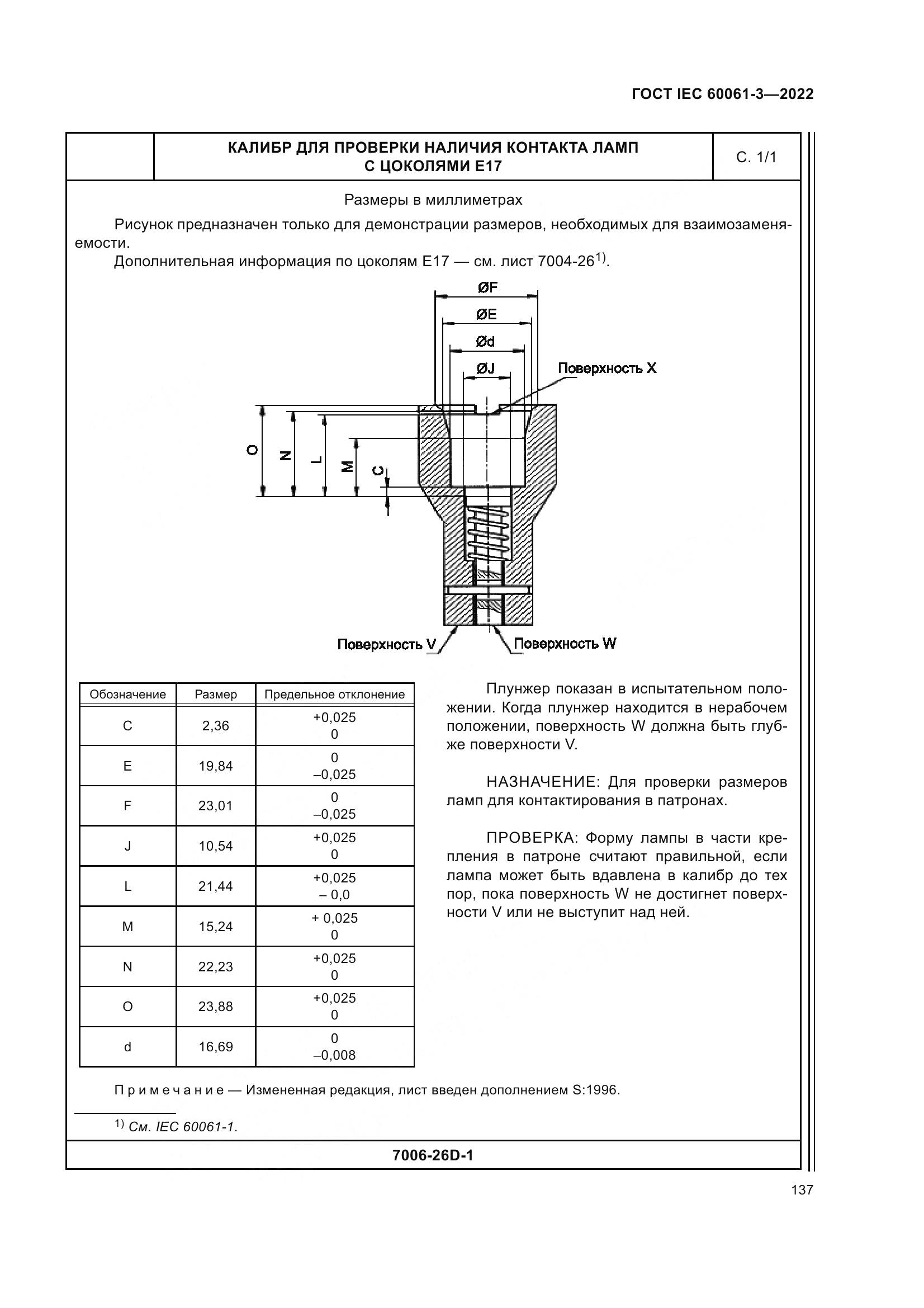 ГОСТ IEC 60061-3-2022, страница 157