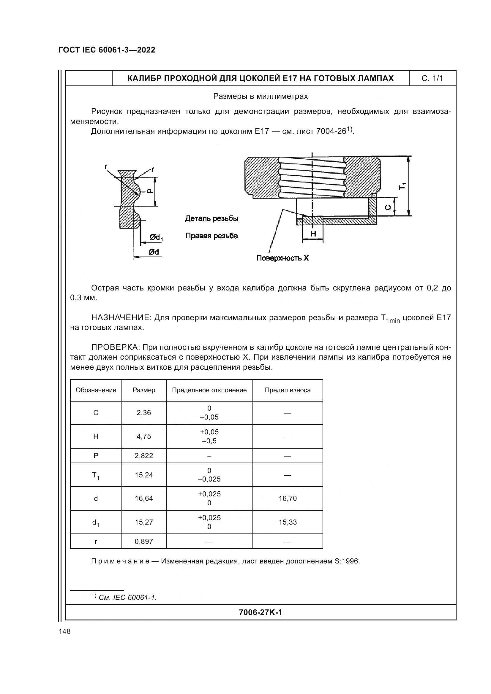 ГОСТ IEC 60061-3-2022, страница 168