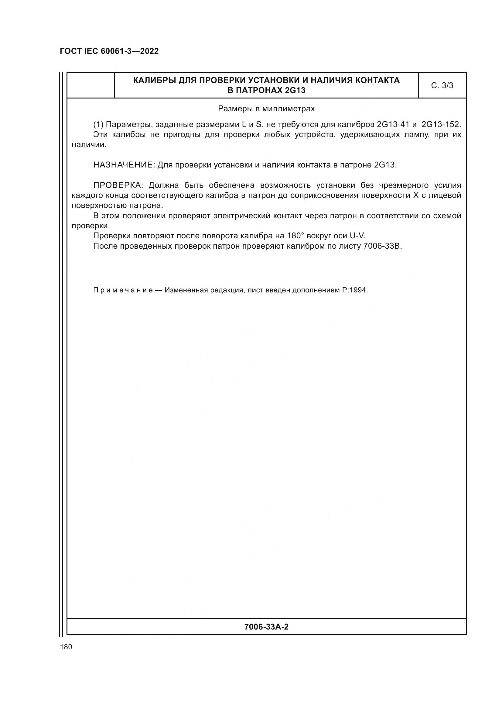ГОСТ IEC 60061-3-2022, страница 200