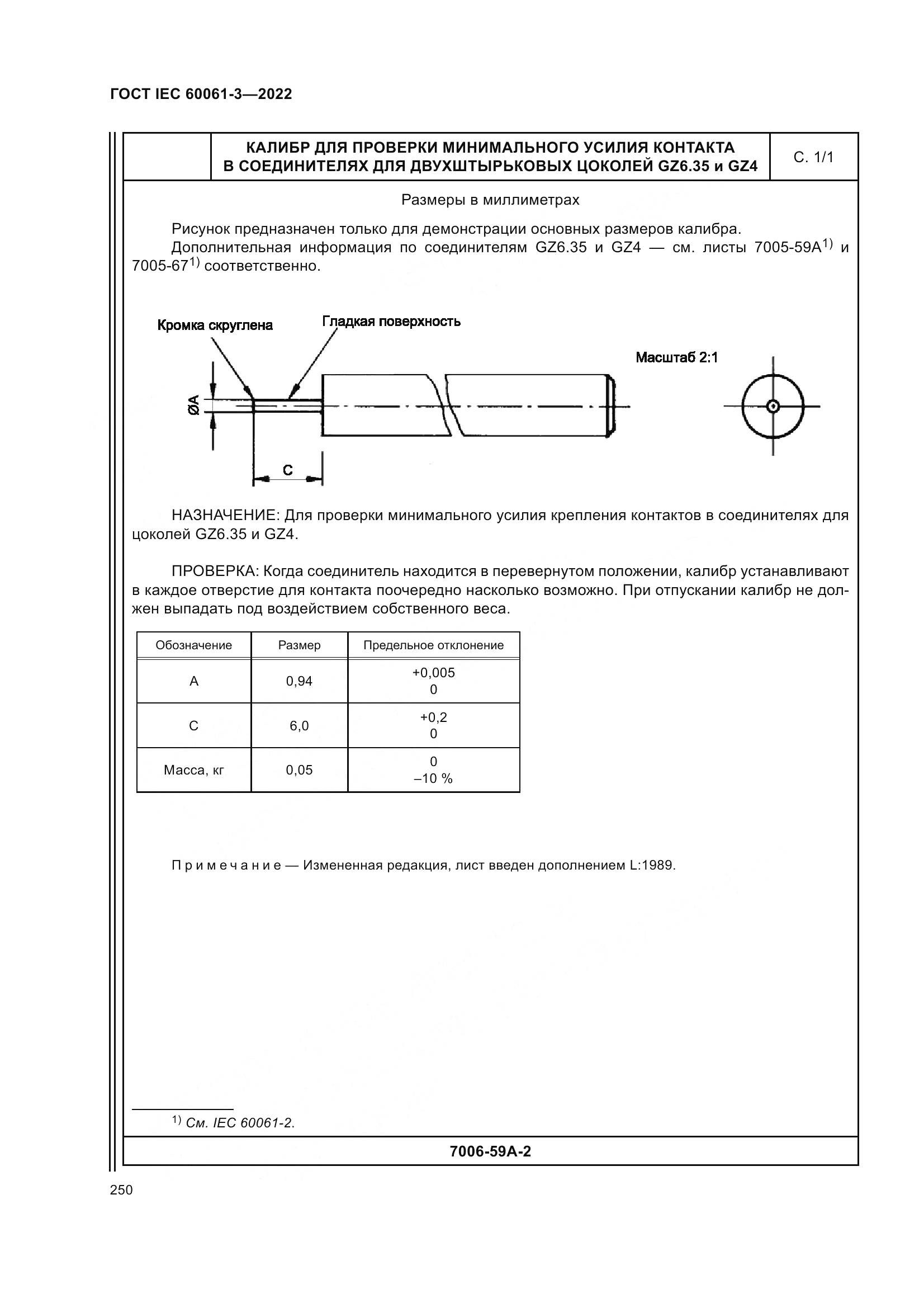 ГОСТ IEC 60061-3-2022, страница 270