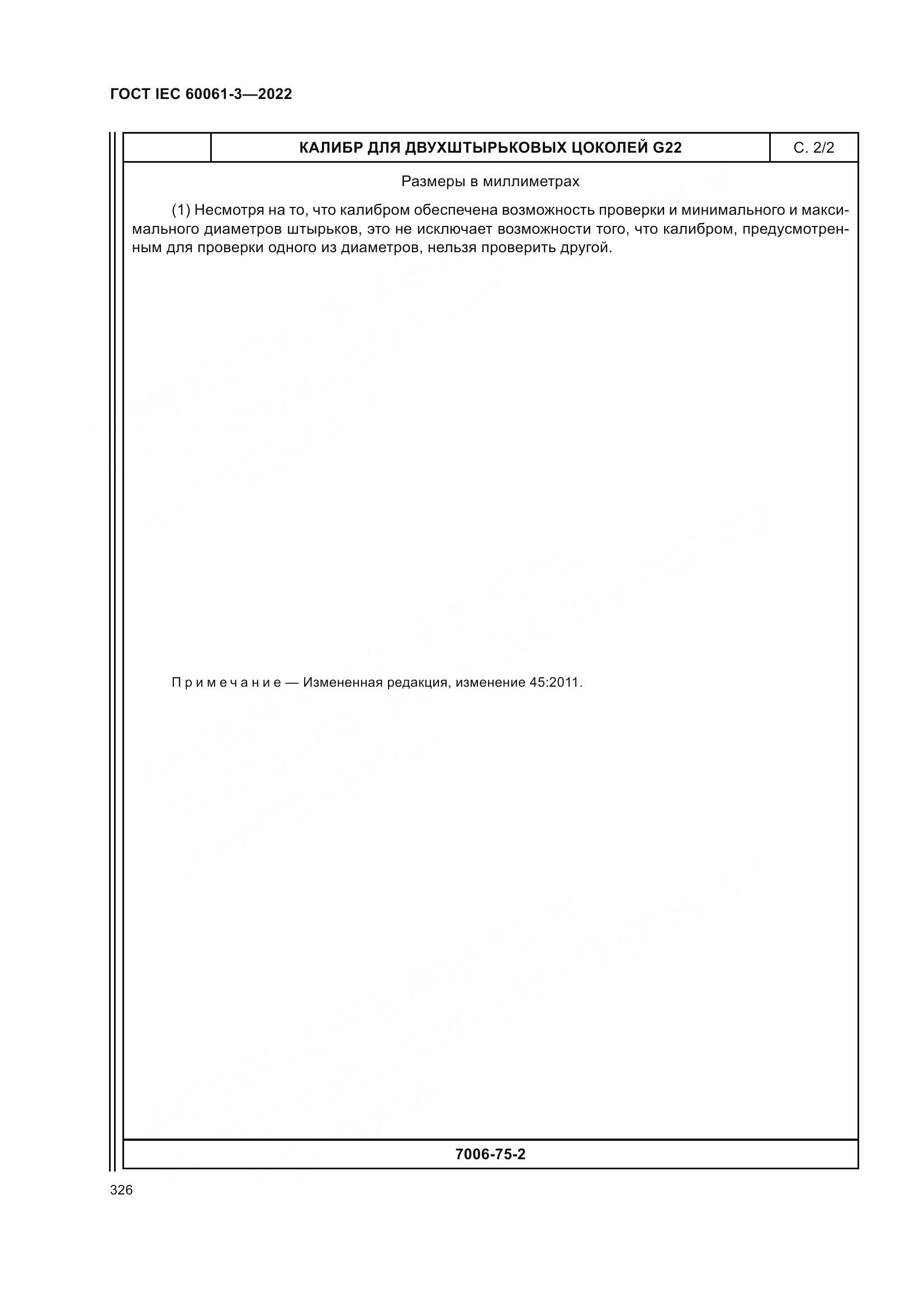 ГОСТ IEC 60061-3-2022, страница 346