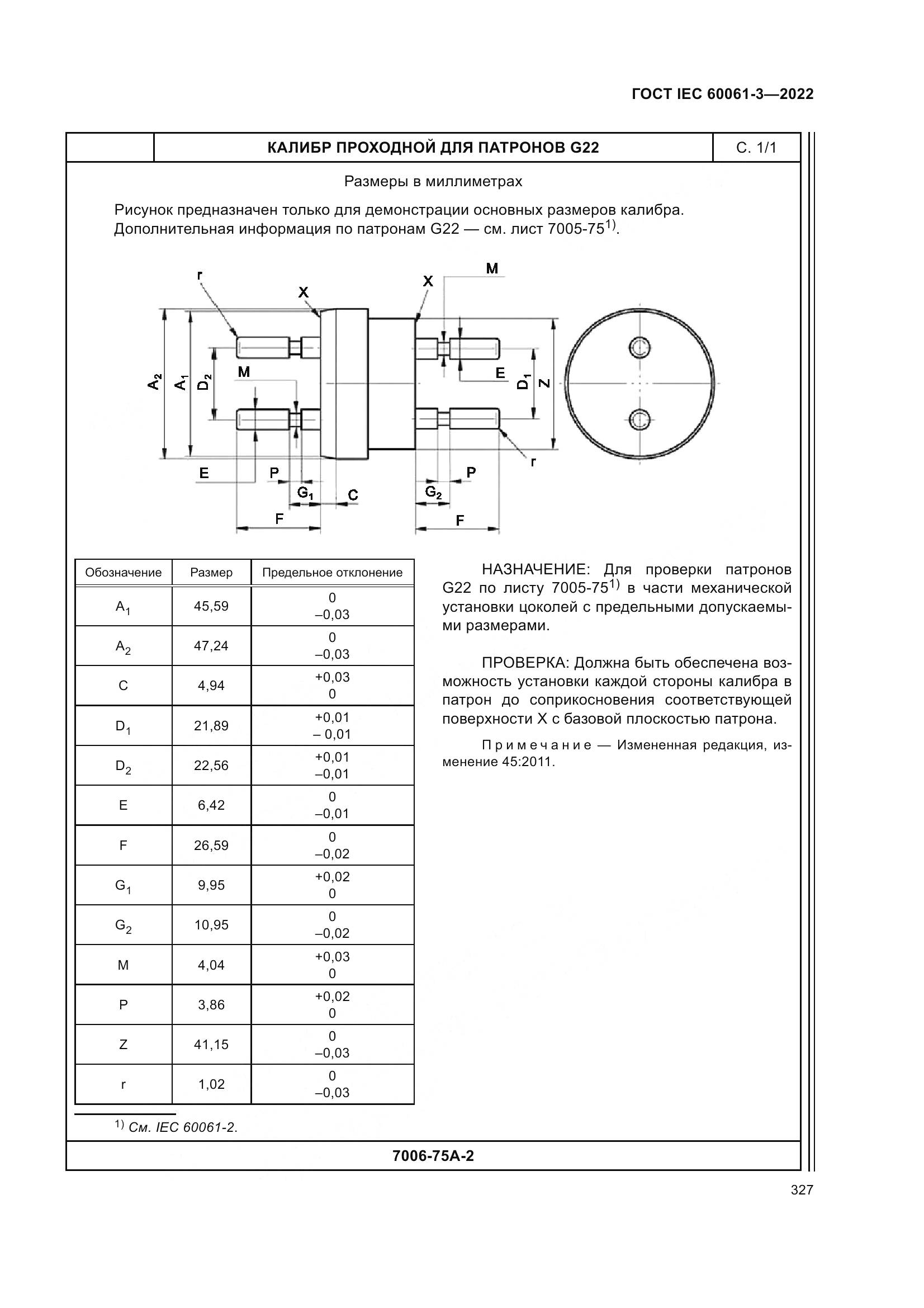 ГОСТ IEC 60061-3-2022, страница 347