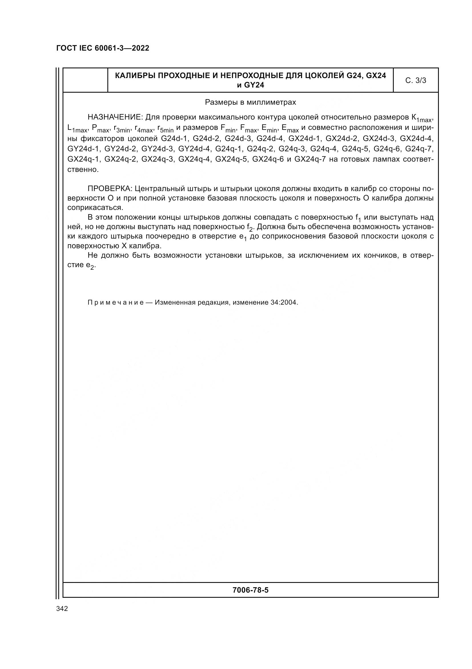 ГОСТ IEC 60061-3-2022, страница 362