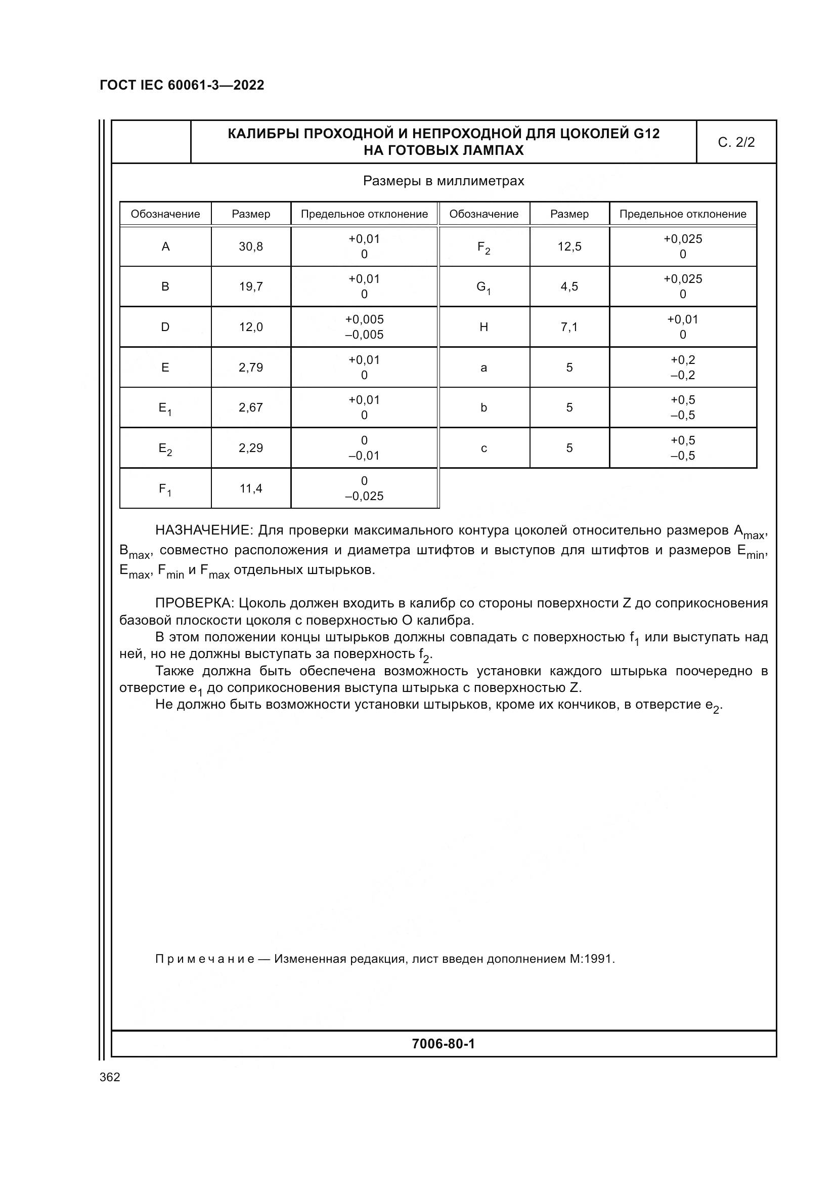 ГОСТ IEC 60061-3-2022, страница 382