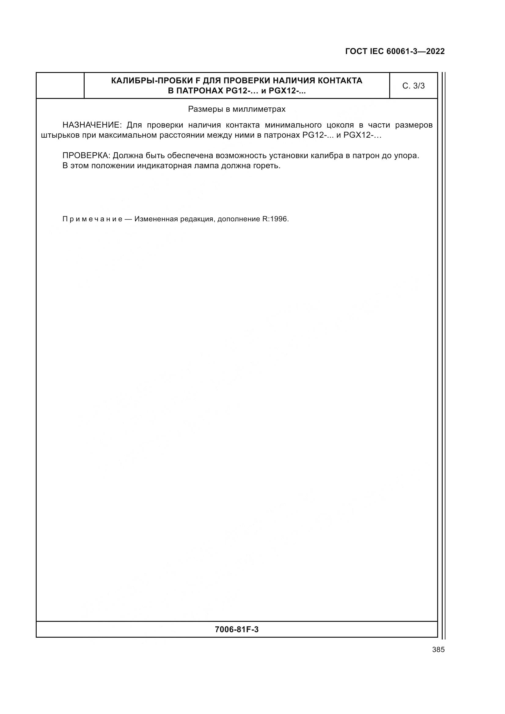 ГОСТ IEC 60061-3-2022, страница 405