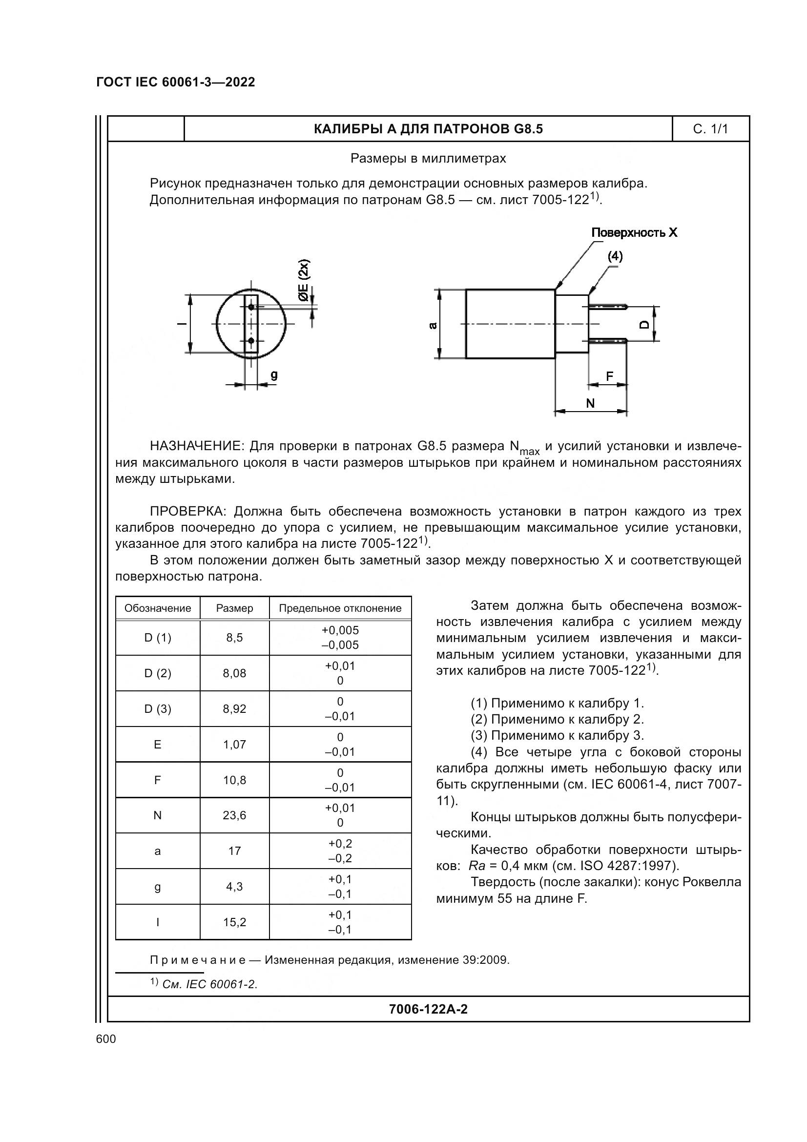 ГОСТ IEC 60061-3-2022, страница 620