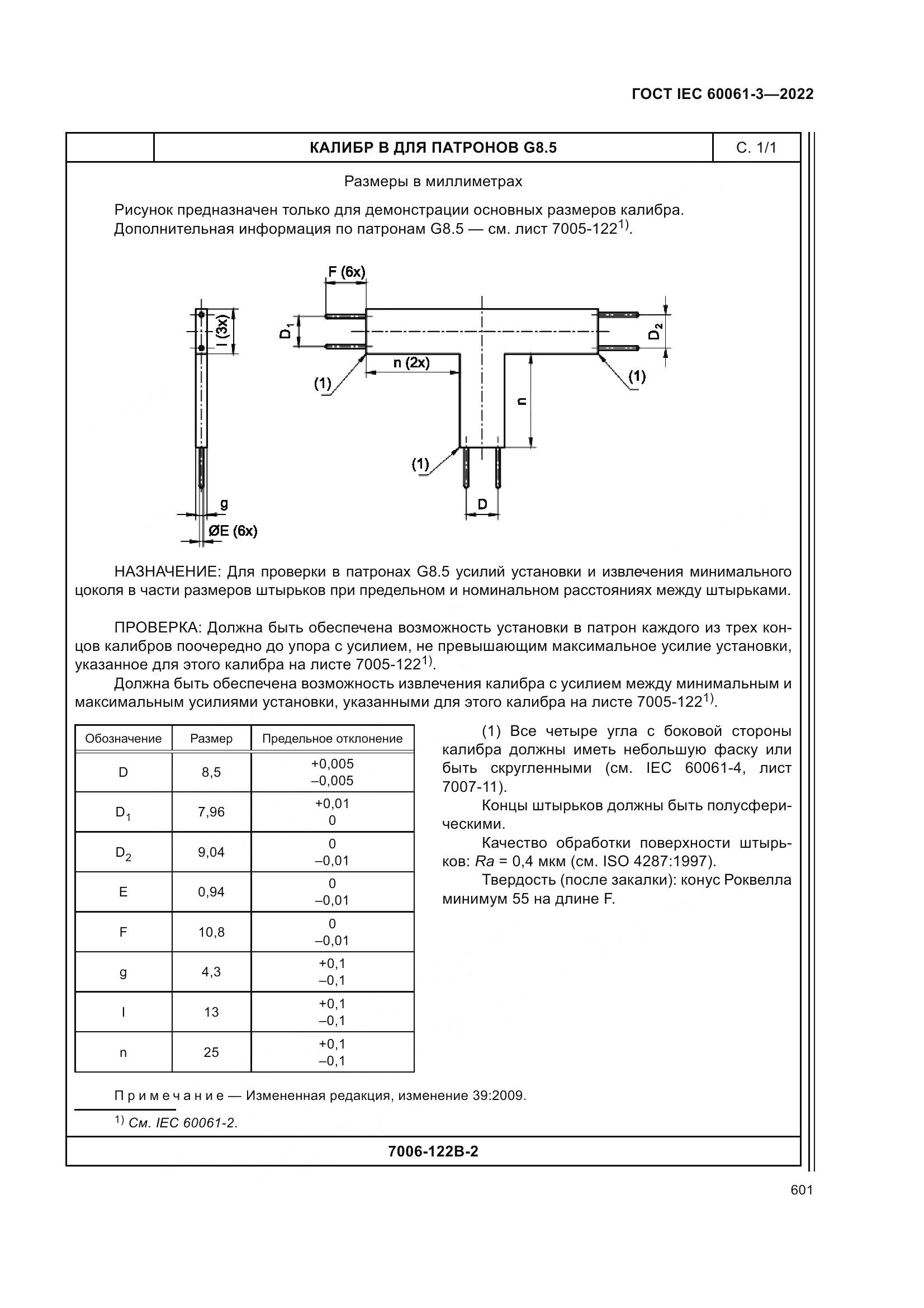 ГОСТ IEC 60061-3-2022, страница 621