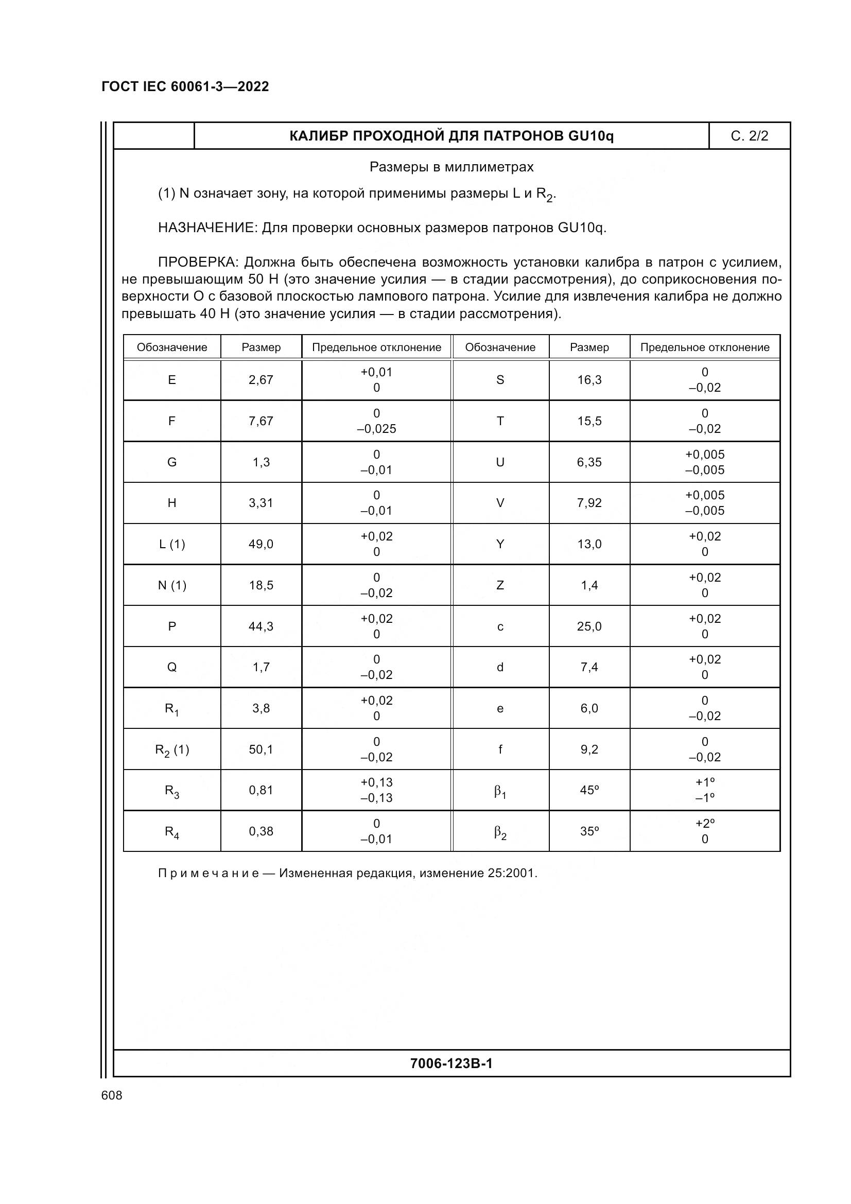 ГОСТ IEC 60061-3-2022, страница 628