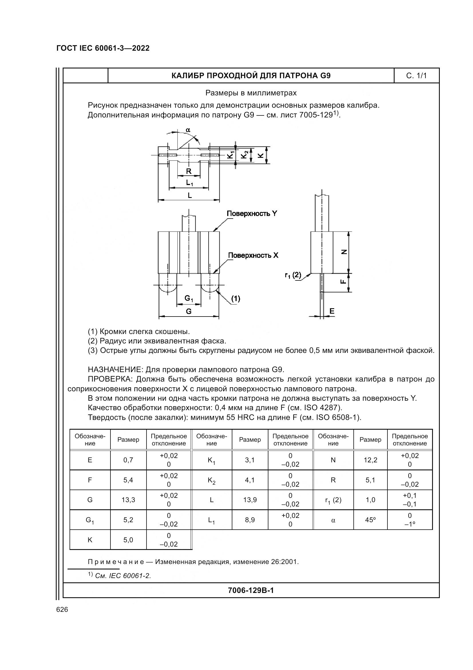 ГОСТ IEC 60061-3-2022, страница 646