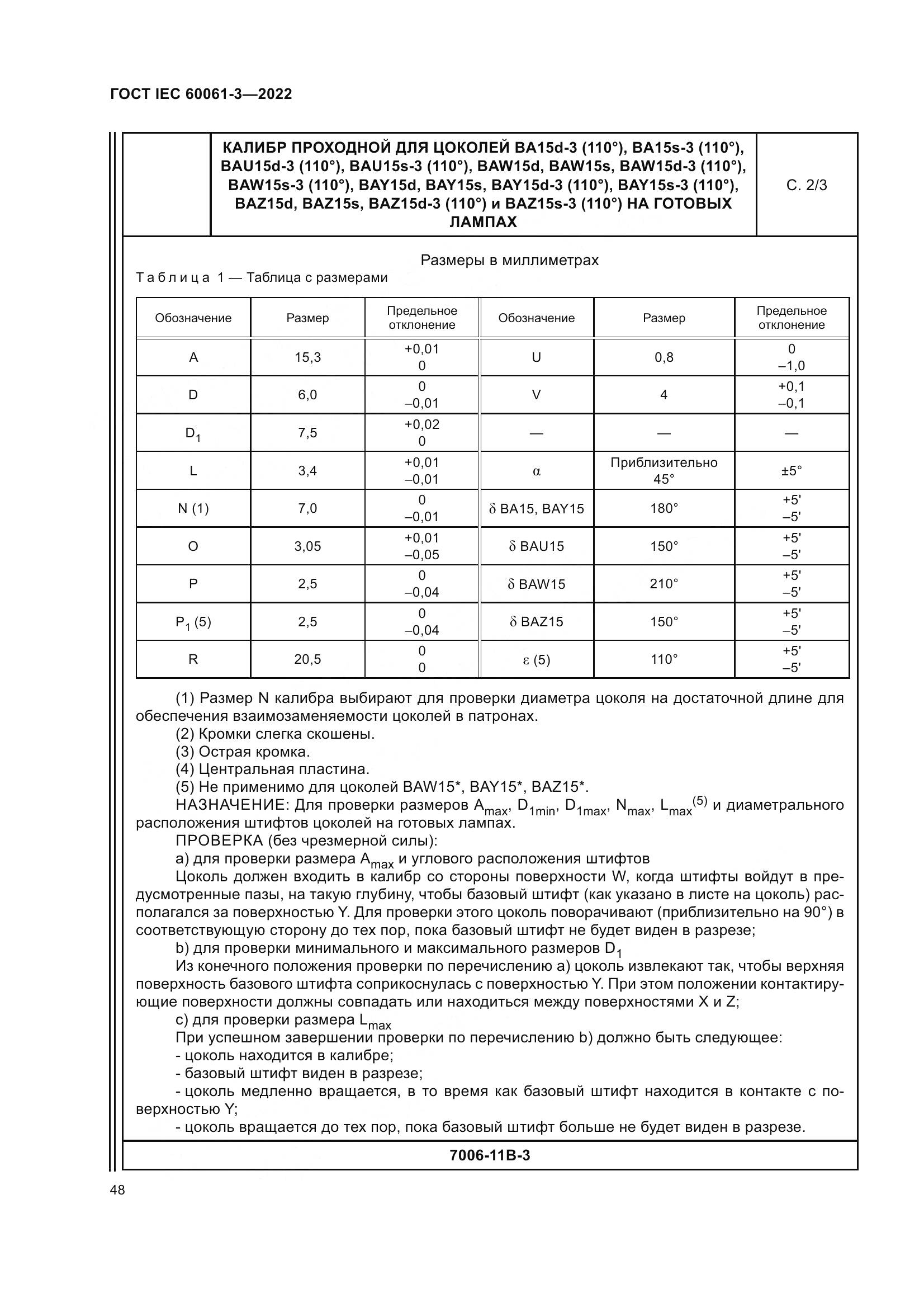 ГОСТ IEC 60061-3-2022, страница 68