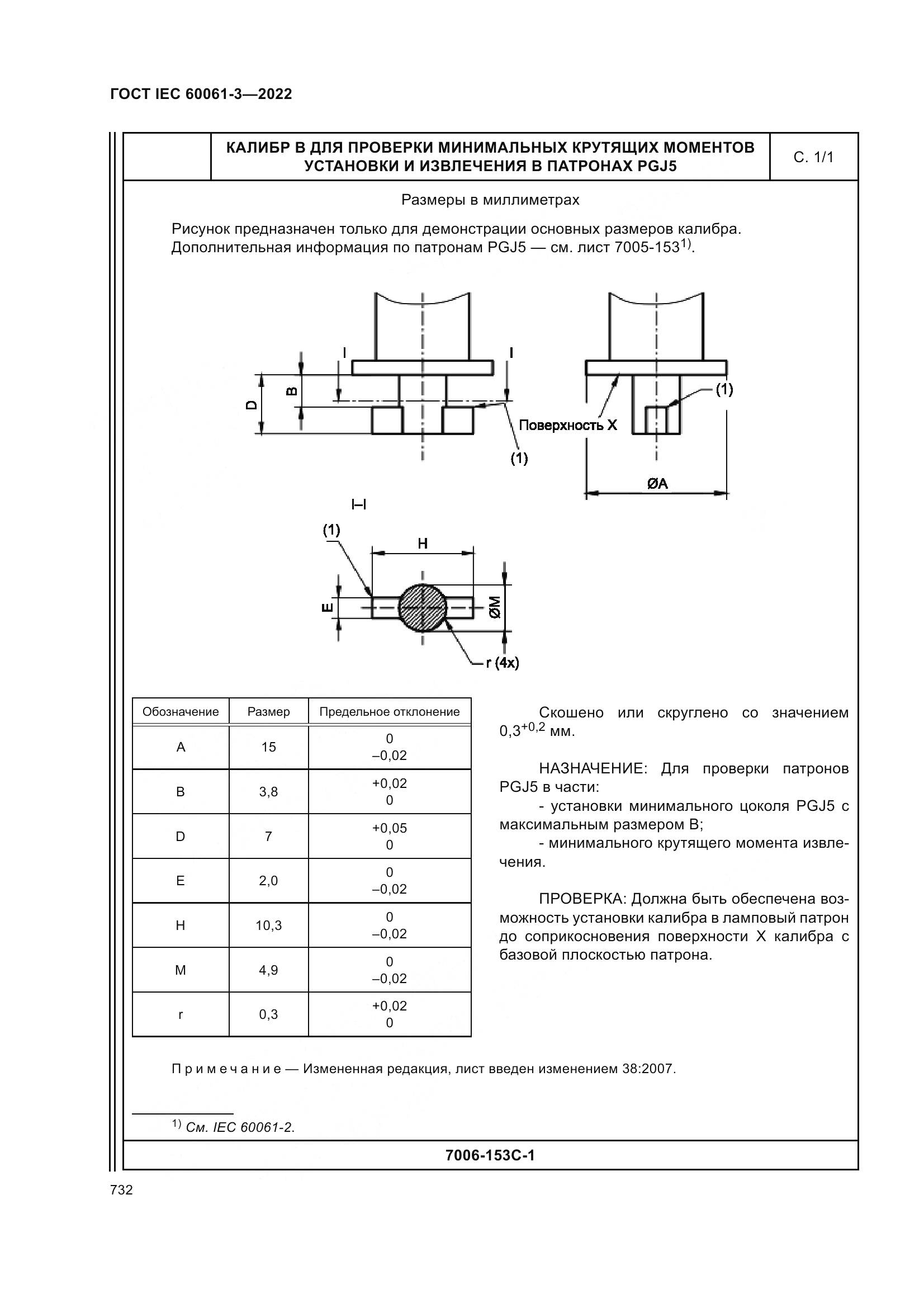 ГОСТ IEC 60061-3-2022, страница 752