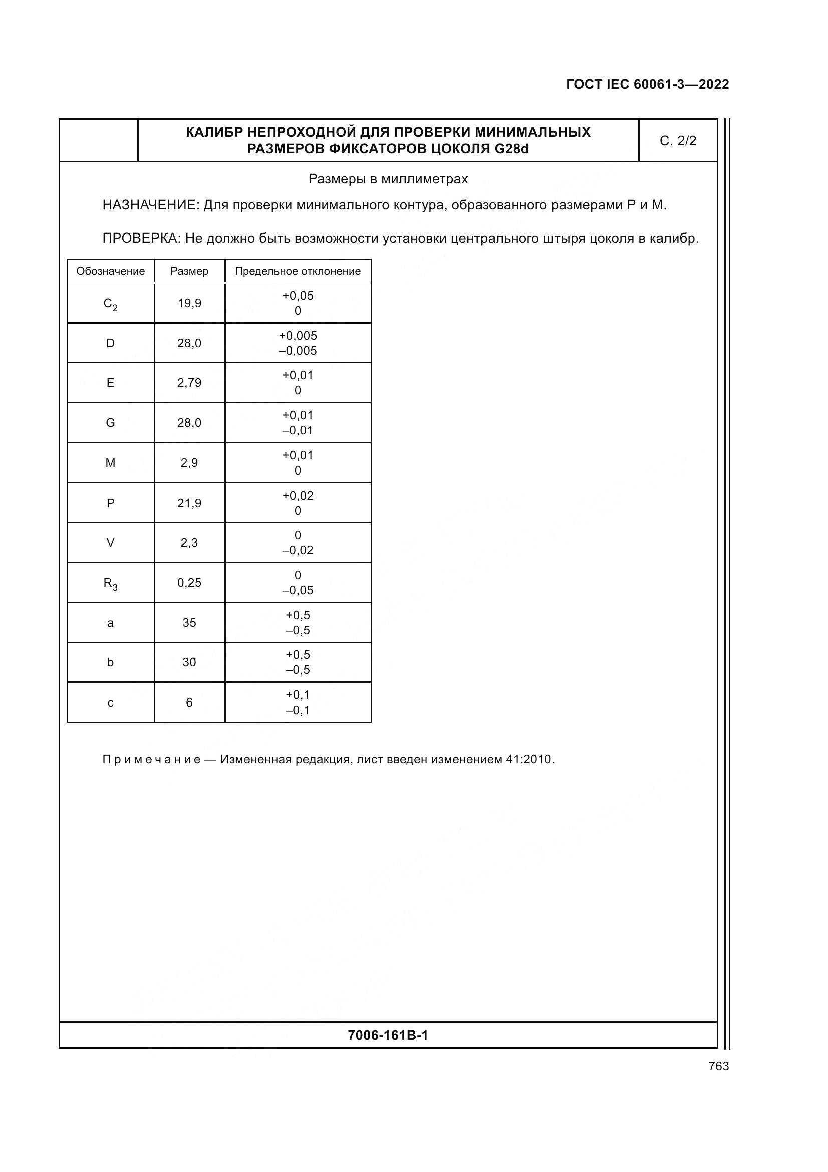 ГОСТ IEC 60061-3-2022, страница 783