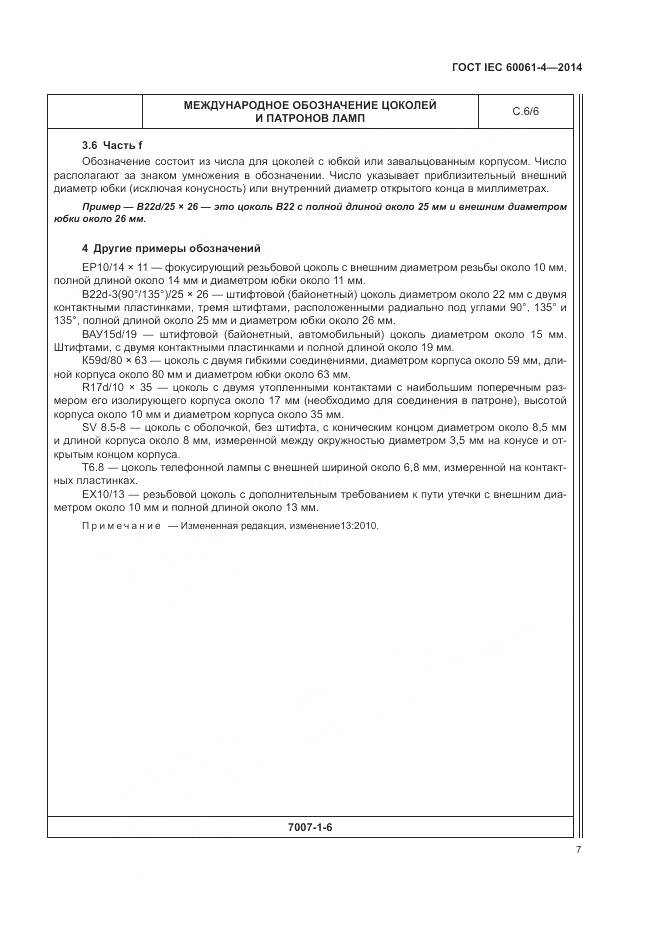 ГОСТ IEC 60061-4-2014, страница 11