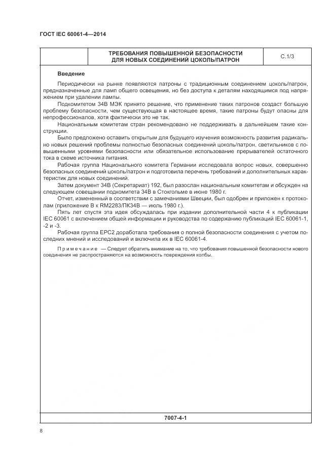 ГОСТ IEC 60061-4-2014, страница 12