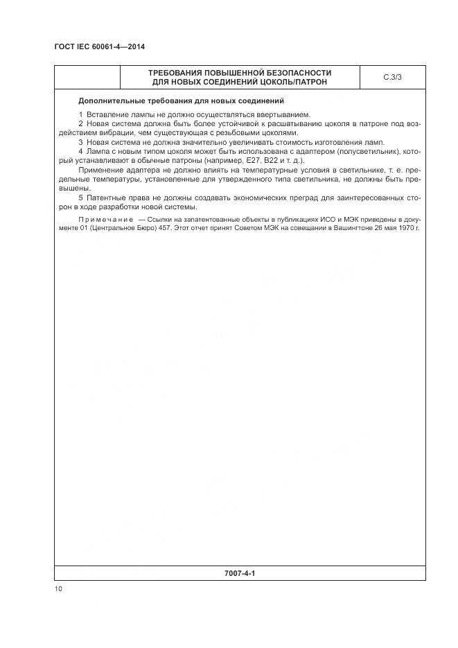 ГОСТ IEC 60061-4-2014, страница 14