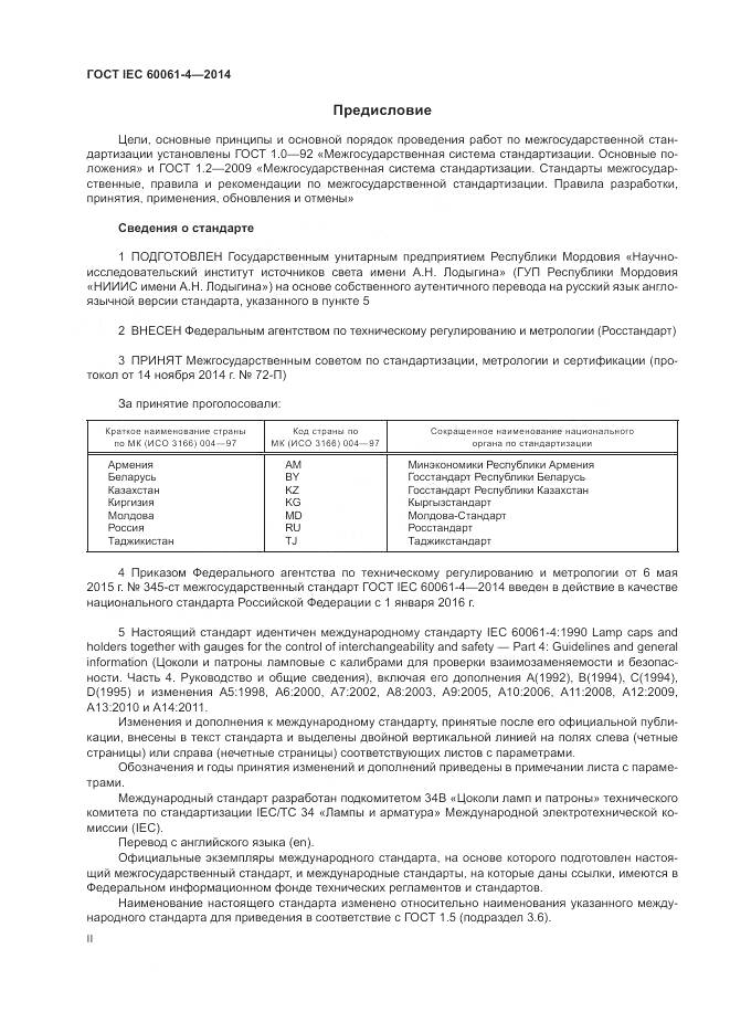 ГОСТ IEC 60061-4-2014, страница 2