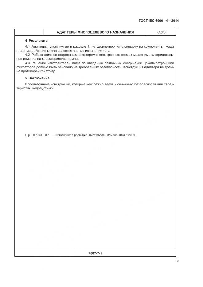 ГОСТ IEC 60061-4-2014, страница 23