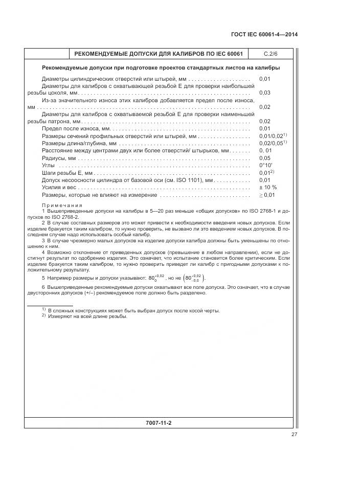ГОСТ IEC 60061-4-2014, страница 31