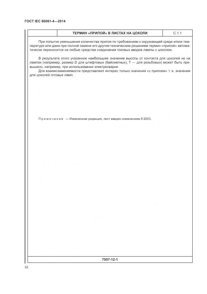 ГОСТ IEC 60061-4-2014, страница 36