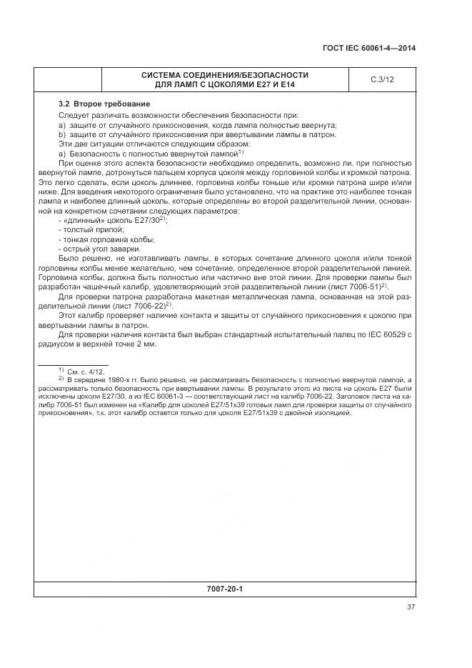 ГОСТ IEC 60061-4-2014, страница 41