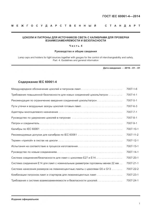 ГОСТ IEC 60061-4-2014, страница 5