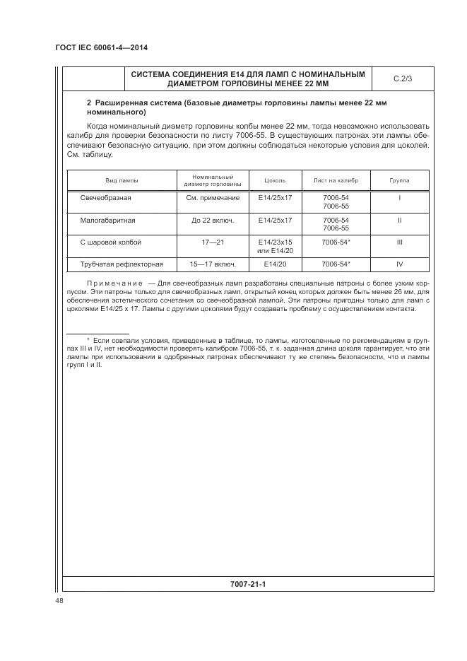 ГОСТ IEC 60061-4-2014, страница 52