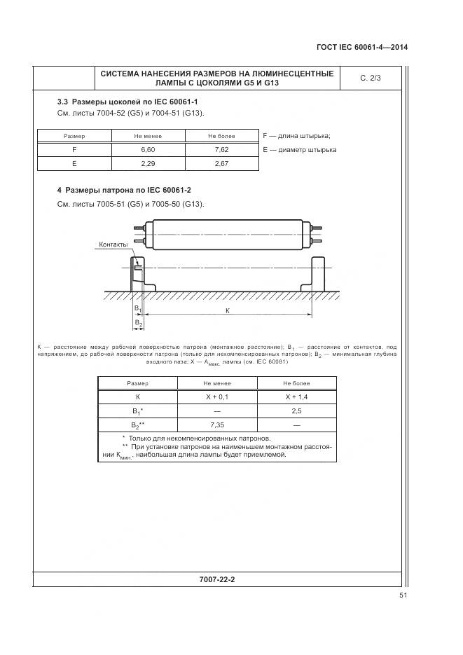 ГОСТ IEC 60061-4-2014, страница 55