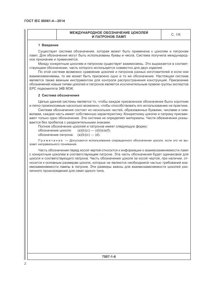 ГОСТ IEC 60061-4-2014, страница 6