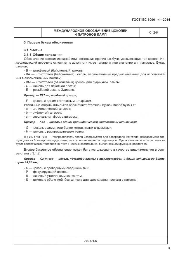 ГОСТ IEC 60061-4-2014, страница 7