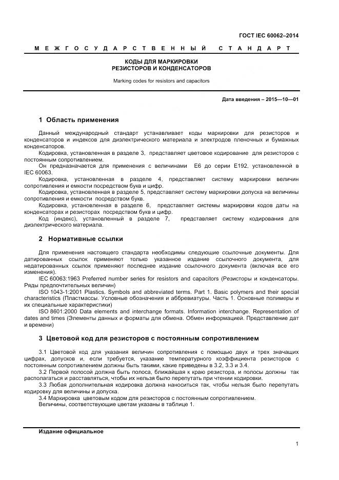 ГОСТ IEC 60062-2014, страница 3