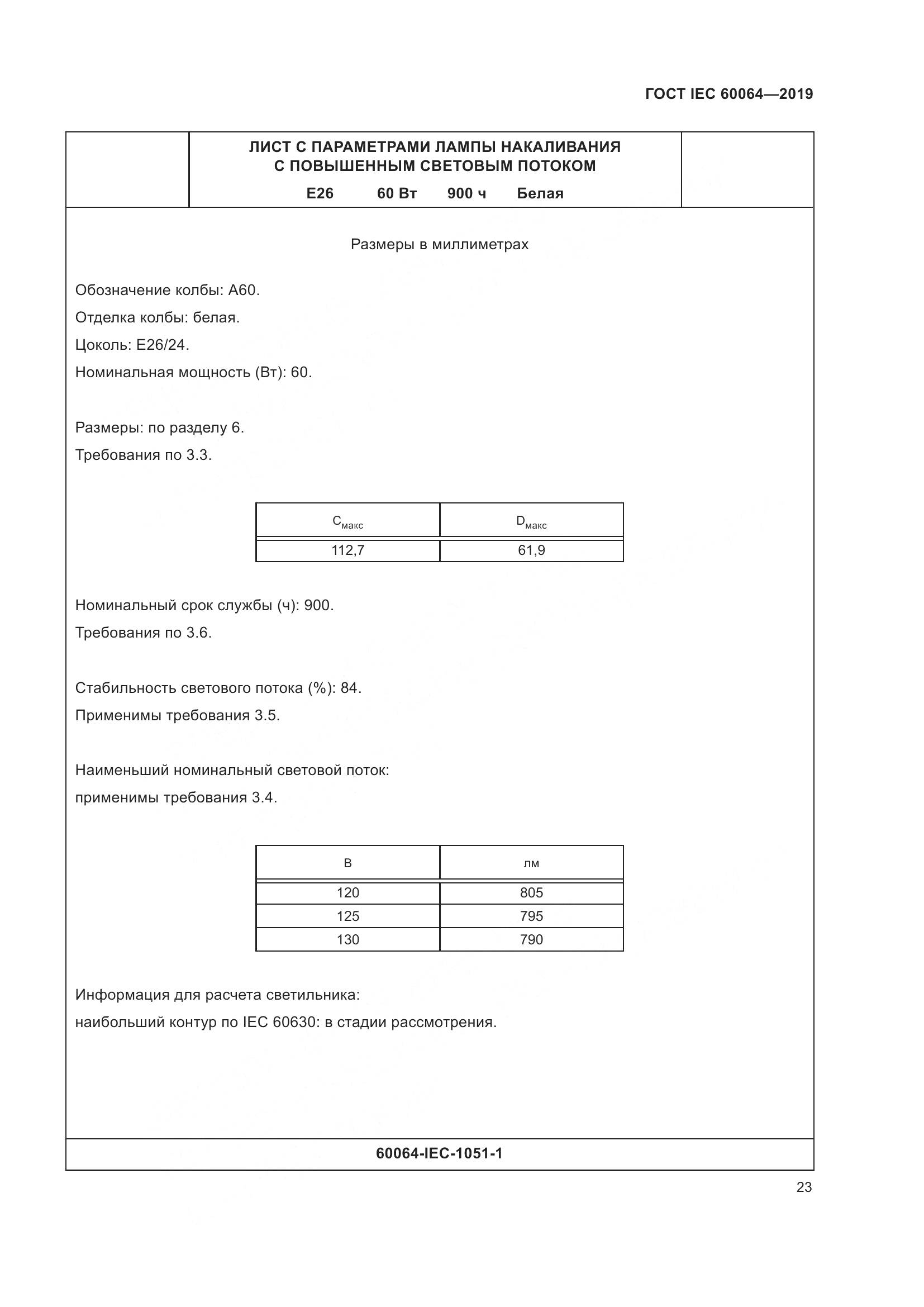 ГОСТ IEC  60064-2019, страница 27
