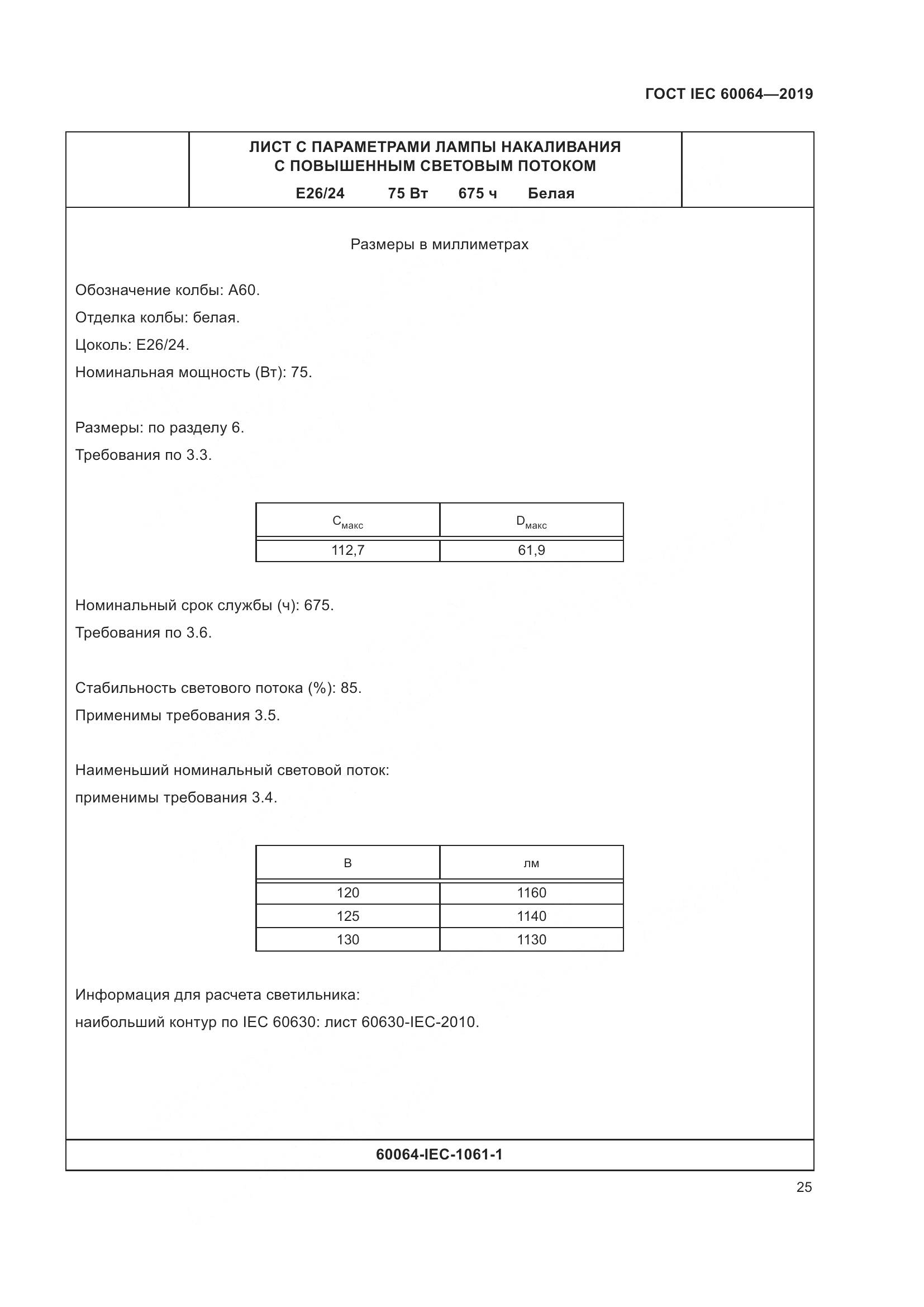 ГОСТ IEC  60064-2019, страница 29