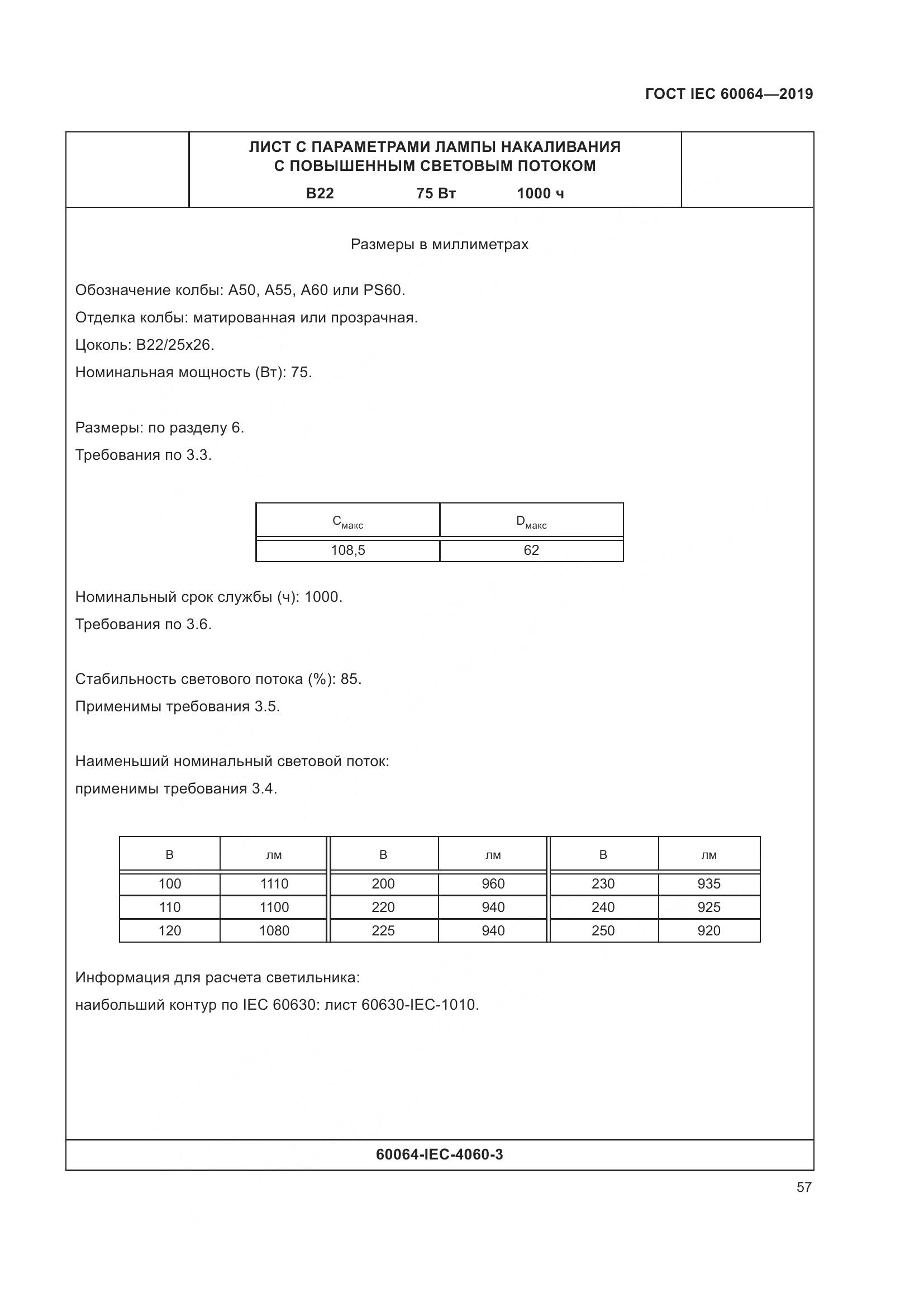 ГОСТ IEC  60064-2019, страница 61