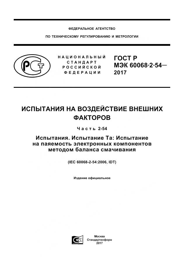 ГОСТ Р МЭК 60068-2-54-2017, страница 1