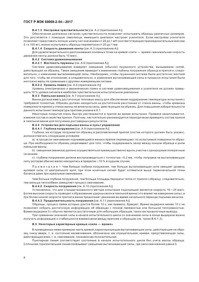 ГОСТ Р МЭК 60068-2-54-2017, страница 12