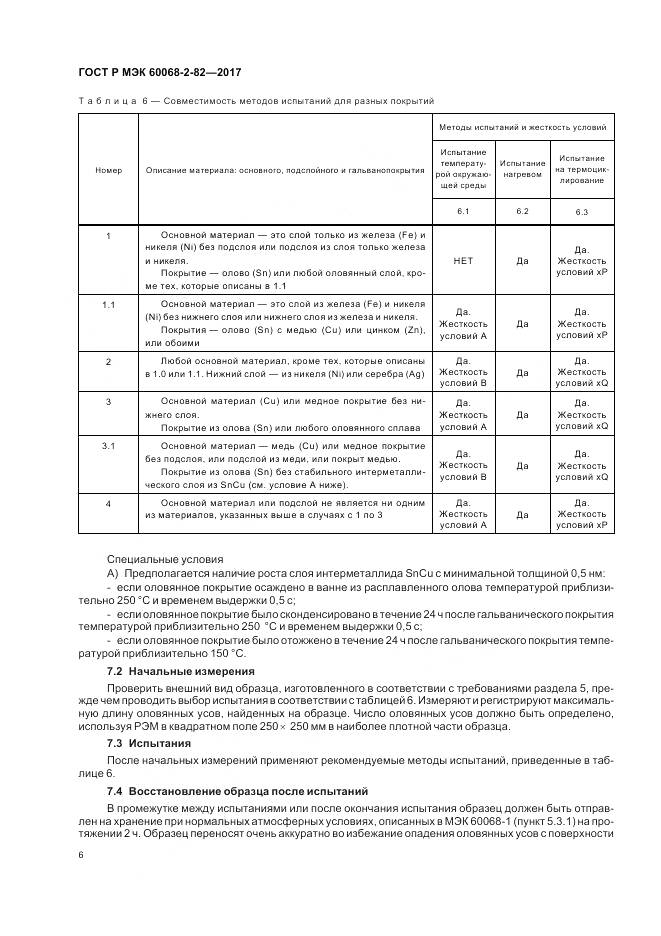 ГОСТ Р МЭК 60068-2-82-2017, страница 10
