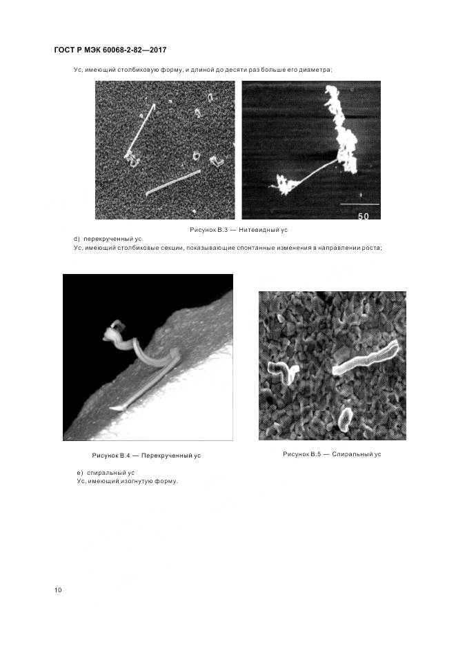 ГОСТ Р МЭК 60068-2-82-2017, страница 14