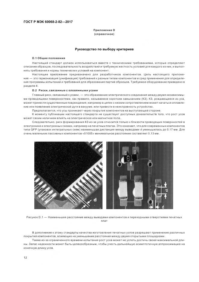 ГОСТ Р МЭК 60068-2-82-2017, страница 16