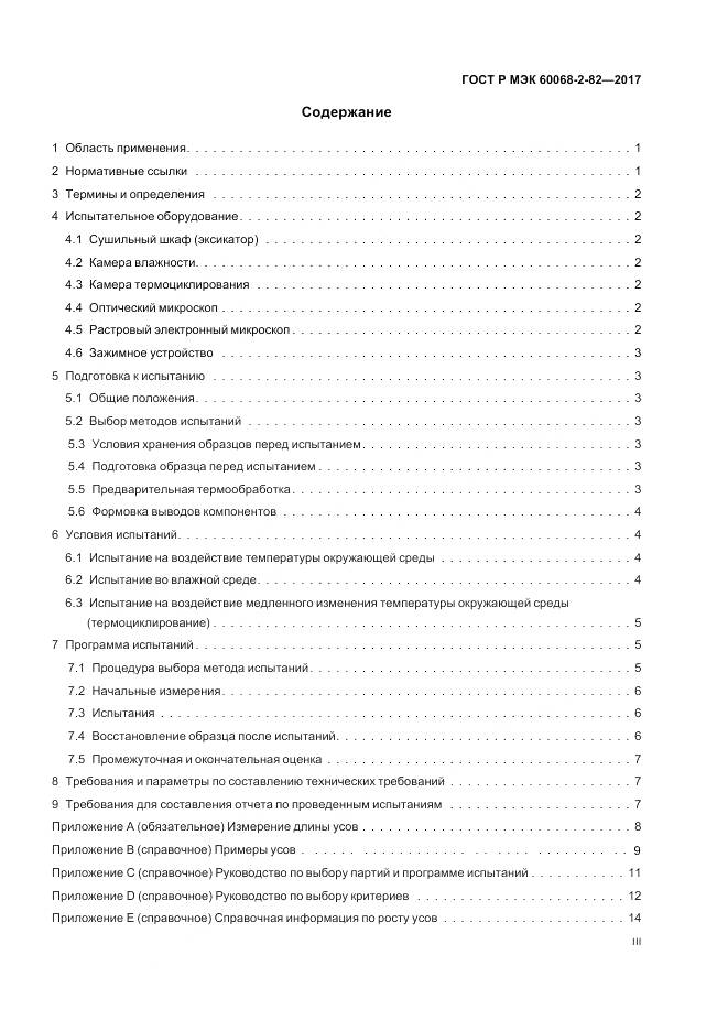 ГОСТ Р МЭК 60068-2-82-2017, страница 3