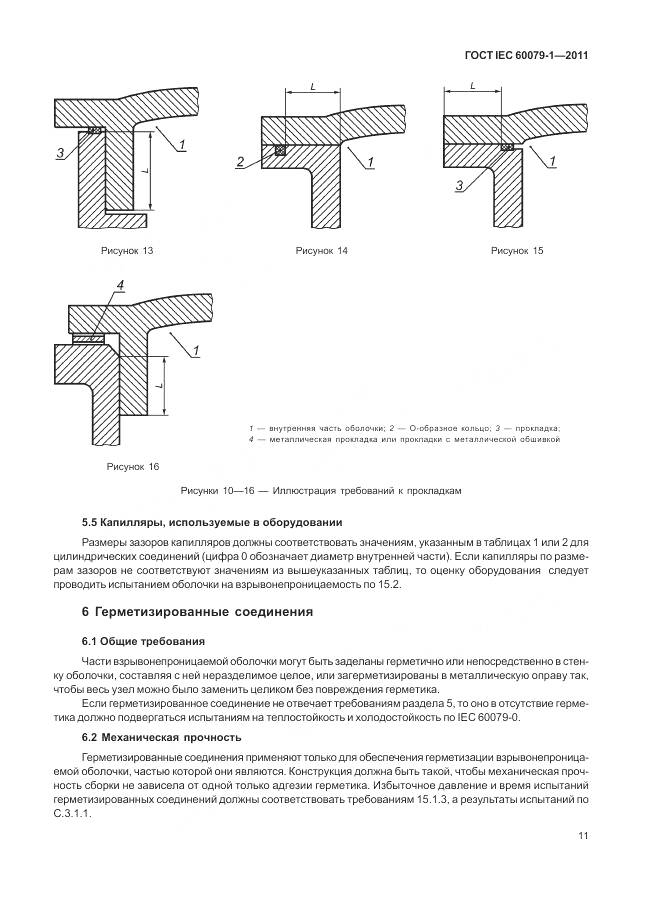 ГОСТ IEC 60079-1-2011, страница 17