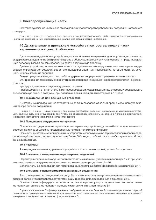 ГОСТ IEC 60079-1-2011, страница 21