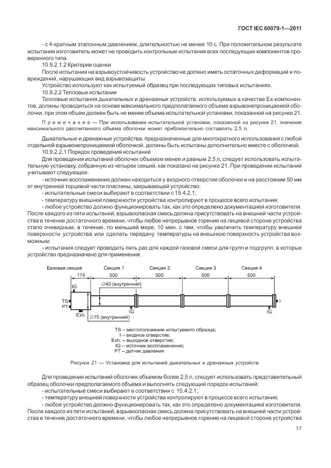 ГОСТ IEC 60079-1-2011, страница 23