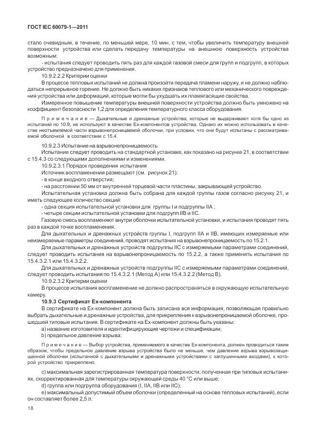 ГОСТ IEC 60079-1-2011, страница 24