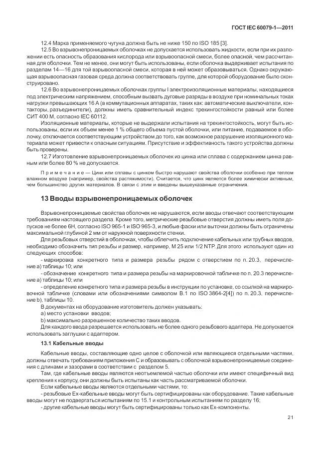 ГОСТ IEC 60079-1-2011, страница 27