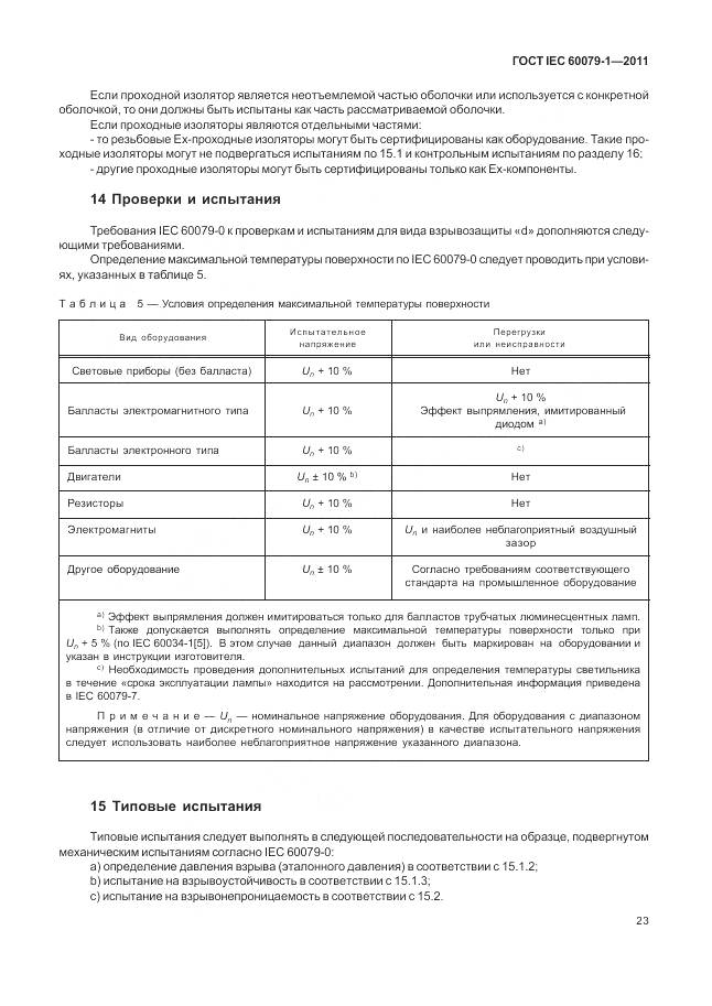 ГОСТ IEC 60079-1-2011, страница 29