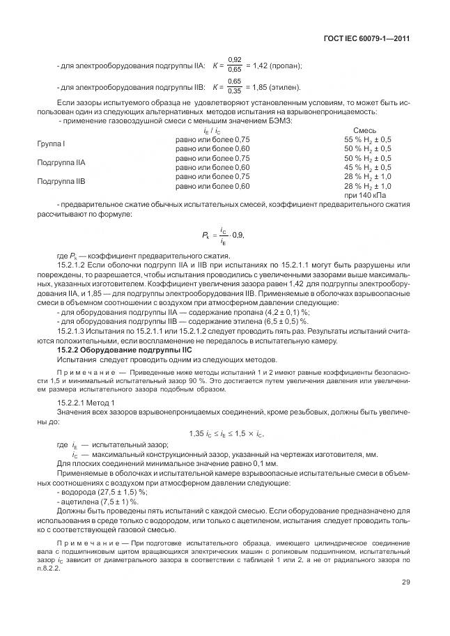 ГОСТ IEC 60079-1-2011, страница 35