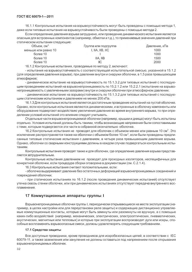 ГОСТ IEC 60079-1-2011, страница 38