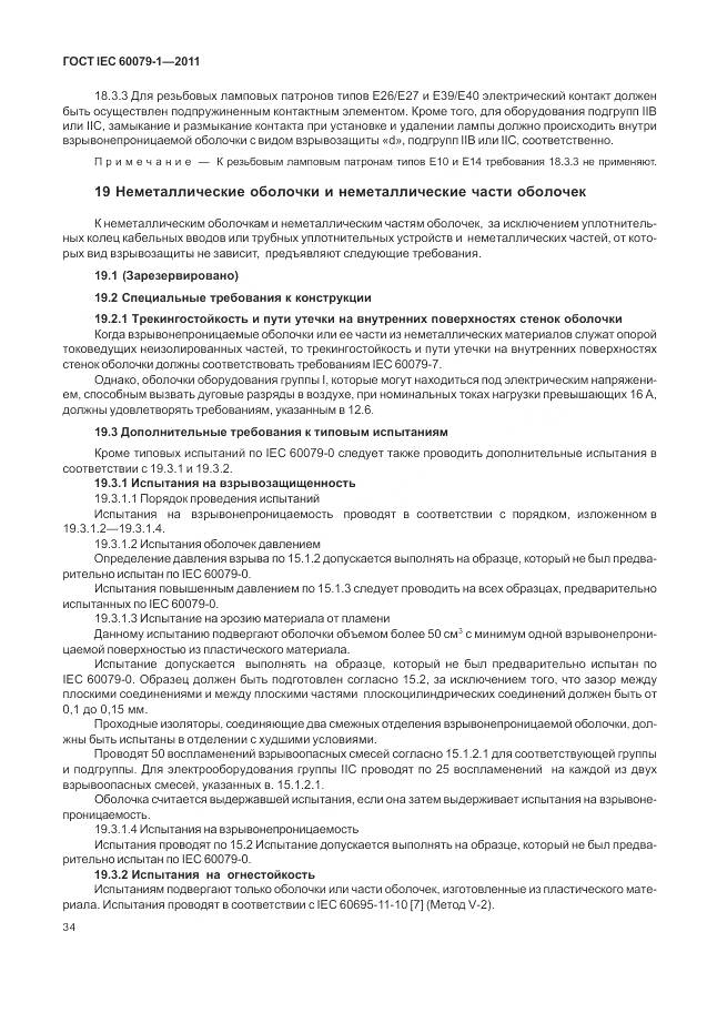 ГОСТ IEC 60079-1-2011, страница 40